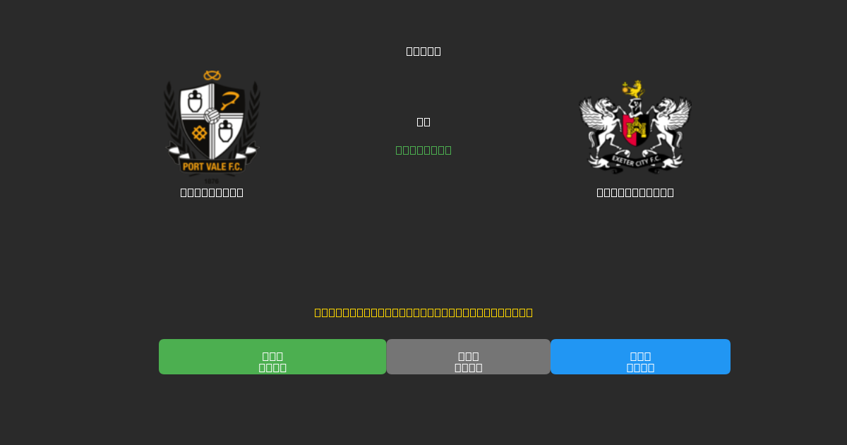 Port Vale vs Exeter City - Previsões de Futebol IA Gratuitas com 80%+ de Precisão
