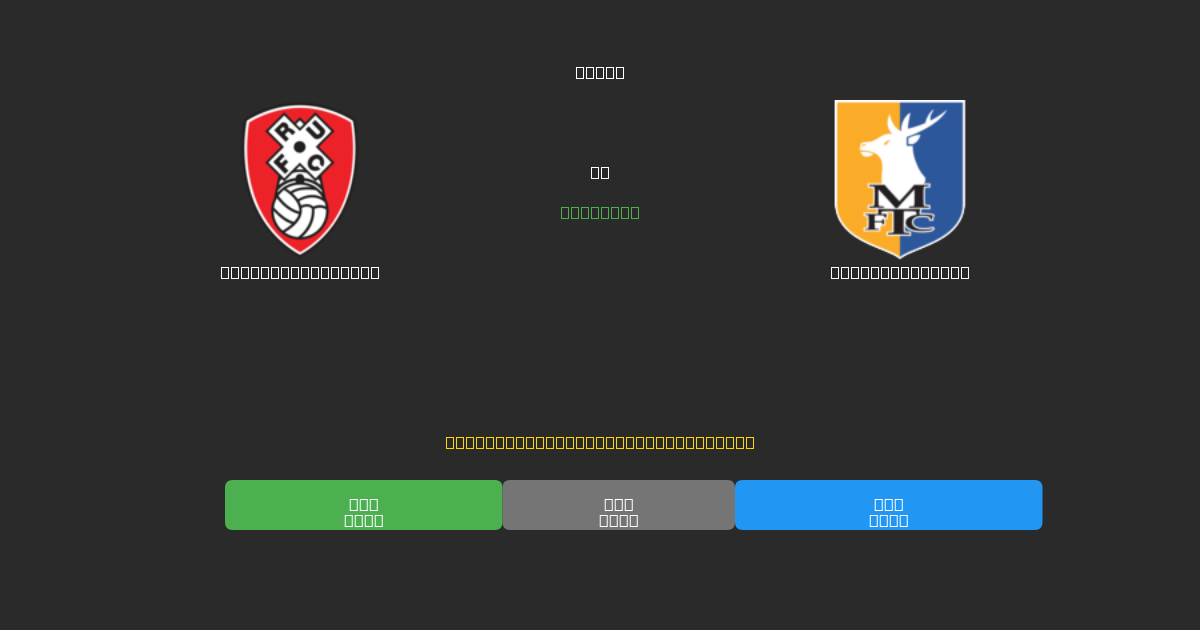 Rotherham United vs Mansfield Town - Previsões de Futebol IA Gratuitas com 80%+ de Precisão