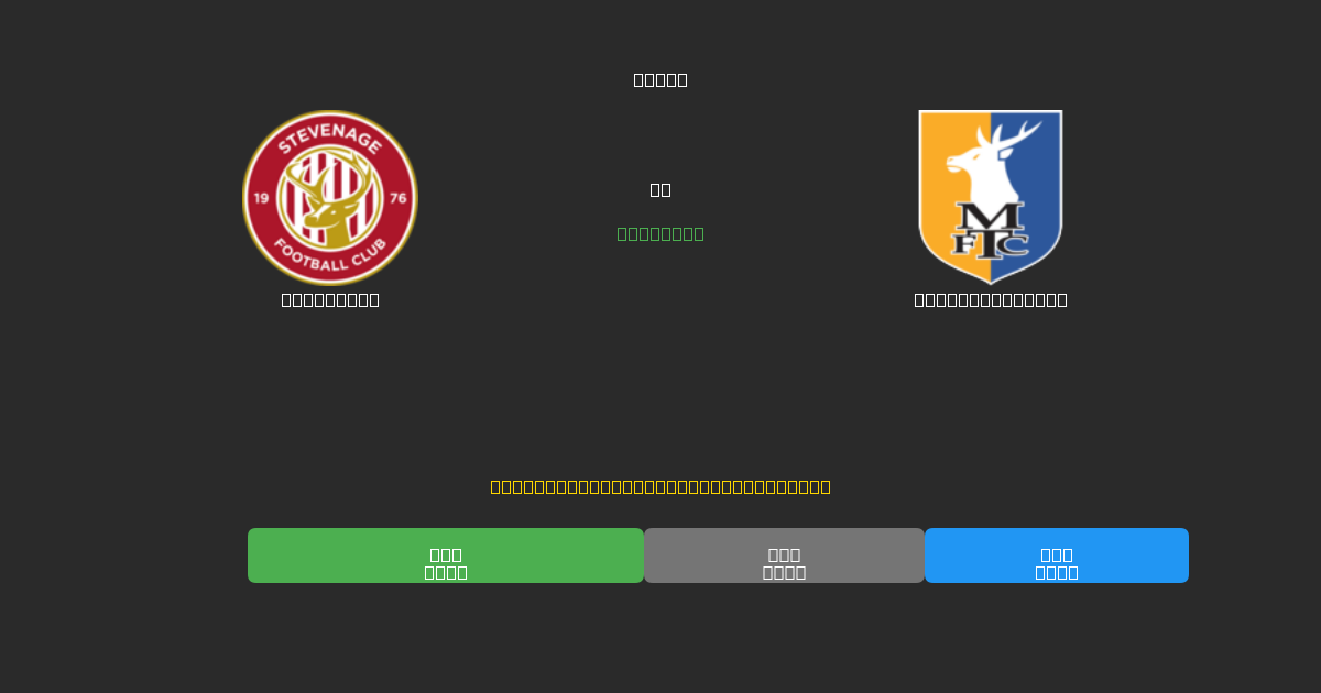 Stevenage vs Mansfield Town - Previsões de Futebol IA Gratuitas com 80%+ de Precisão