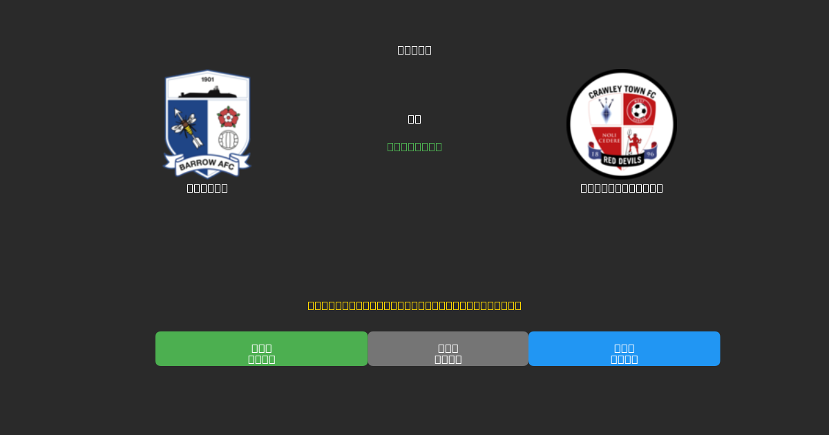 Barrow vs Crawley Town - Previsões de Futebol IA Gratuitas com 80%+ de Precisão