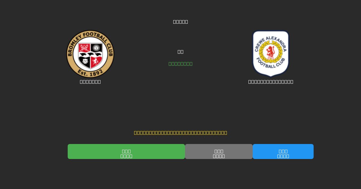 Bromley vs Crewe Alexandra - Previsões de Futebol IA Gratuitas com 80%+ de Precisão