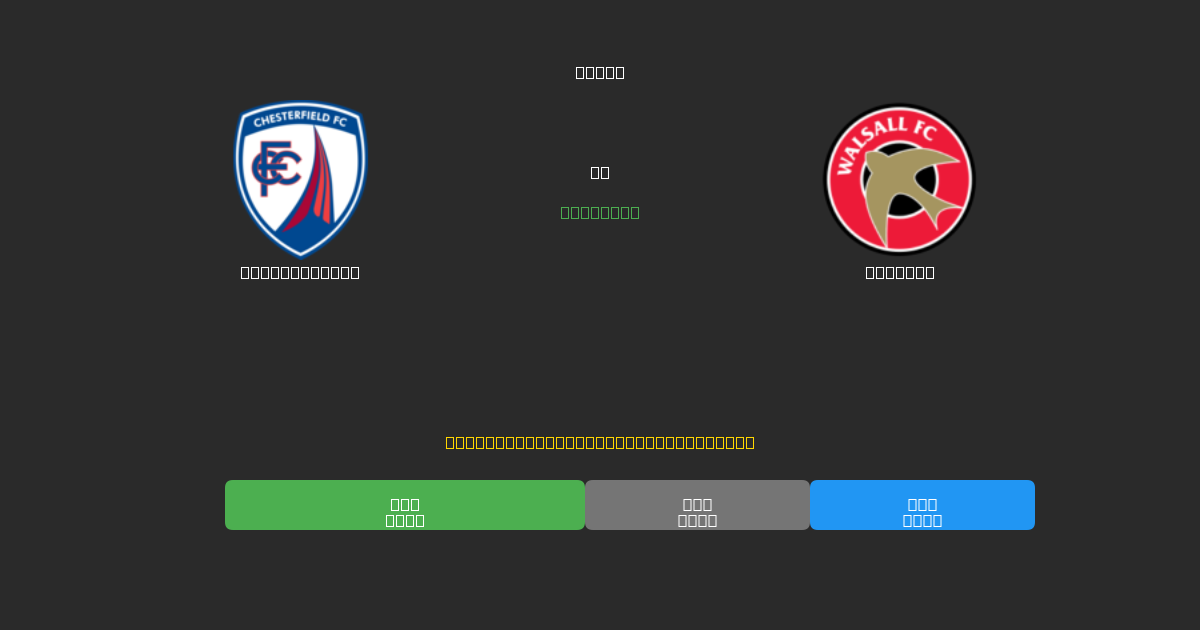 Chesterfield vs Walsall - Previsões de Futebol IA Gratuitas com 80%+ de Precisão