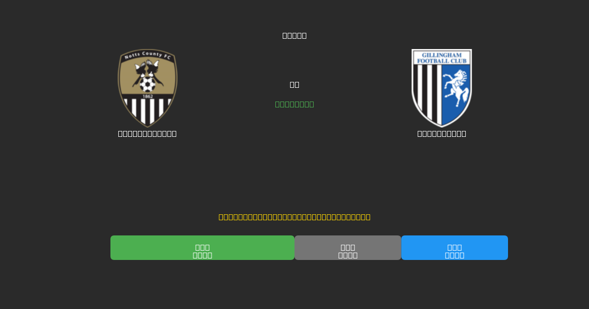 Notts County vs Gillingham - Previsões de Futebol IA Gratuitas com 80%+ de Precisão