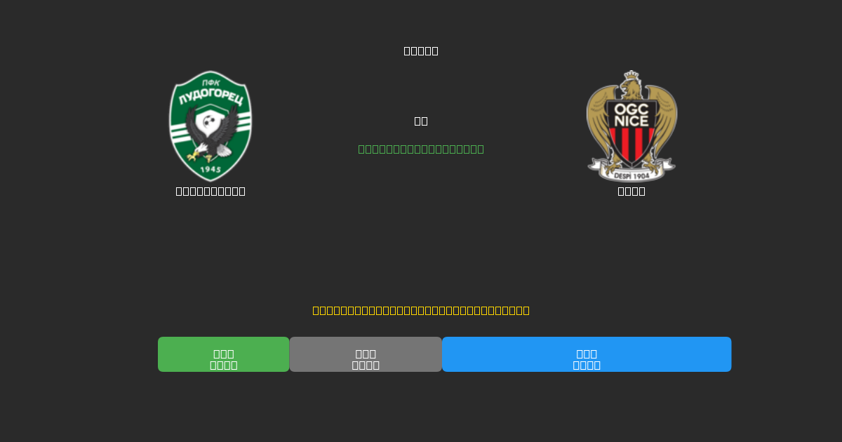 Ludogorets vs Nice - Previsões de Futebol IA Gratuitas com 80%+ de Precisão
