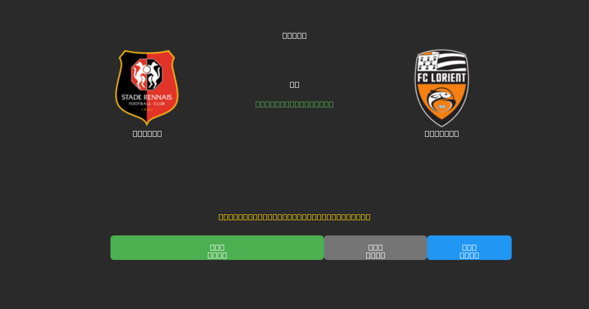 Rennes vs Lorient - Previsões de Futebol IA Gratuitas com 80%+ de Precisão