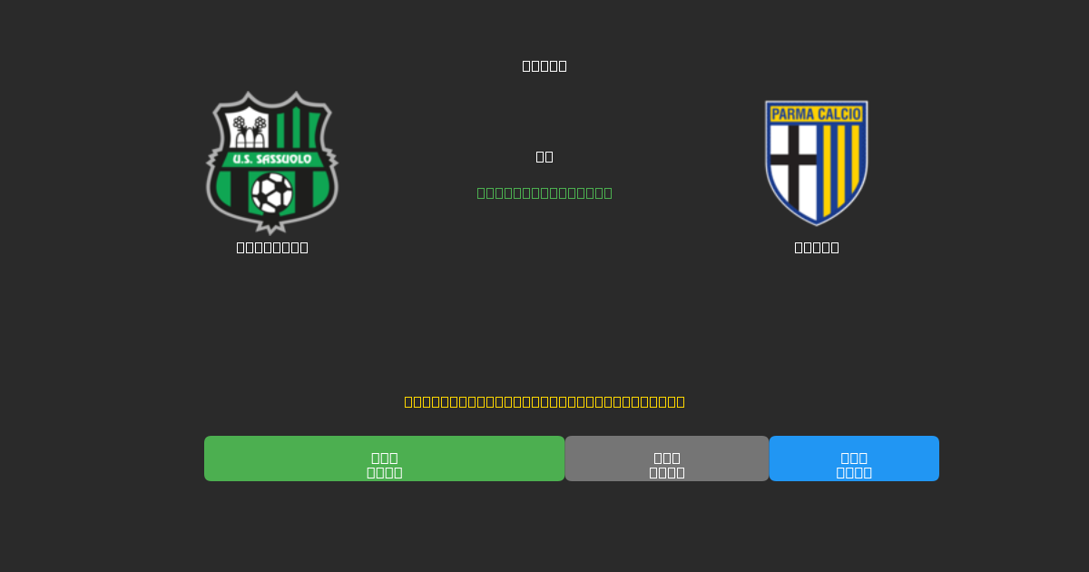 Sassuolo vs Parma - Previsões de Futebol IA Gratuitas com 80%+ de Precisão