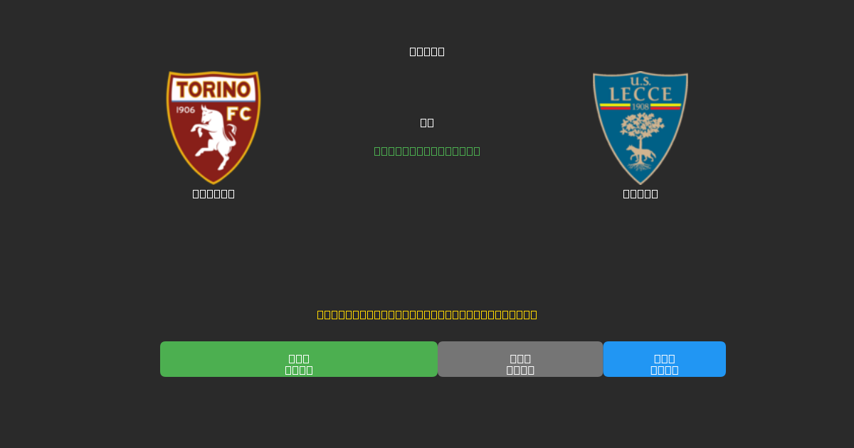 Torino vs Lecce - Previsões de Futebol IA Gratuitas com 80%+ de Precisão
