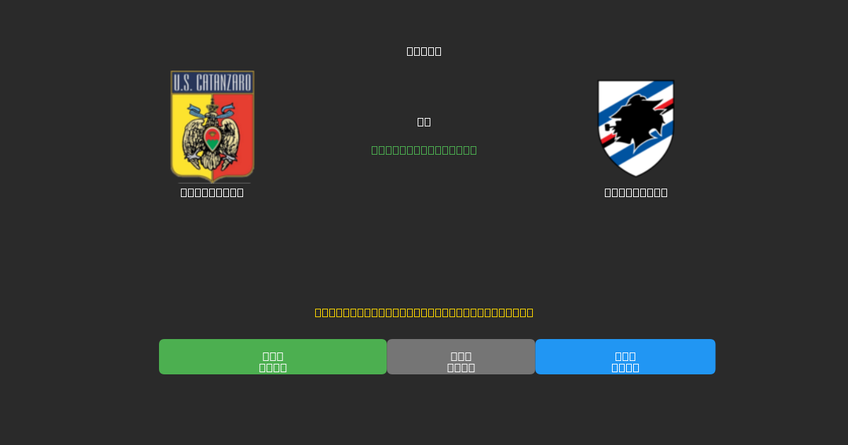 Catanzaro vs Sampdoria - Previsões de Futebol IA Gratuitas com 80%+ de Precisão