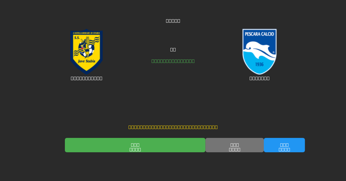 Juve Stabia vs Pescara - Previsões de Futebol IA Gratuitas com 80%+ de Precisão