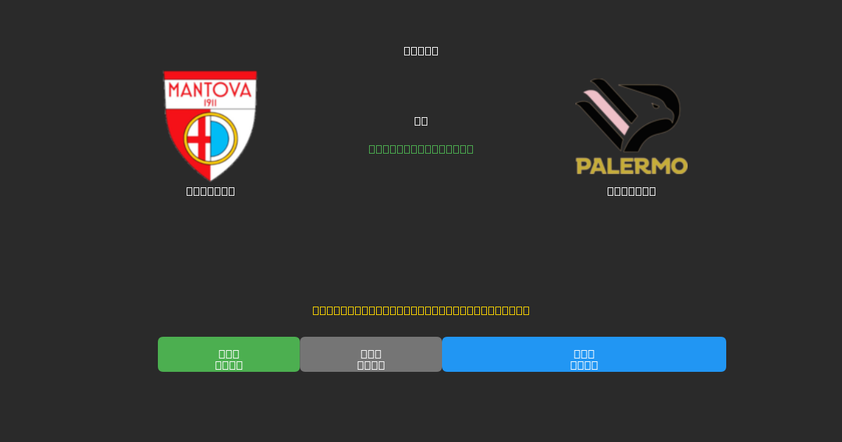 Mantova vs Palermo - Previsões de Futebol IA Gratuitas com 80%+ de Precisão