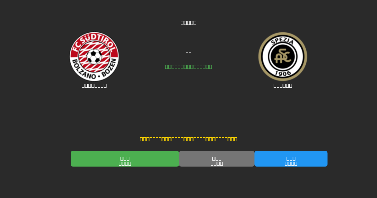 Südtirol vs Spezia - Previsões de Futebol IA Gratuitas com 80%+ de Precisão