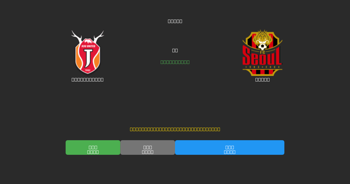 Jeju United vs Seoul - Previsões Gratuitas de IA, Dicas de Apostas e Odds