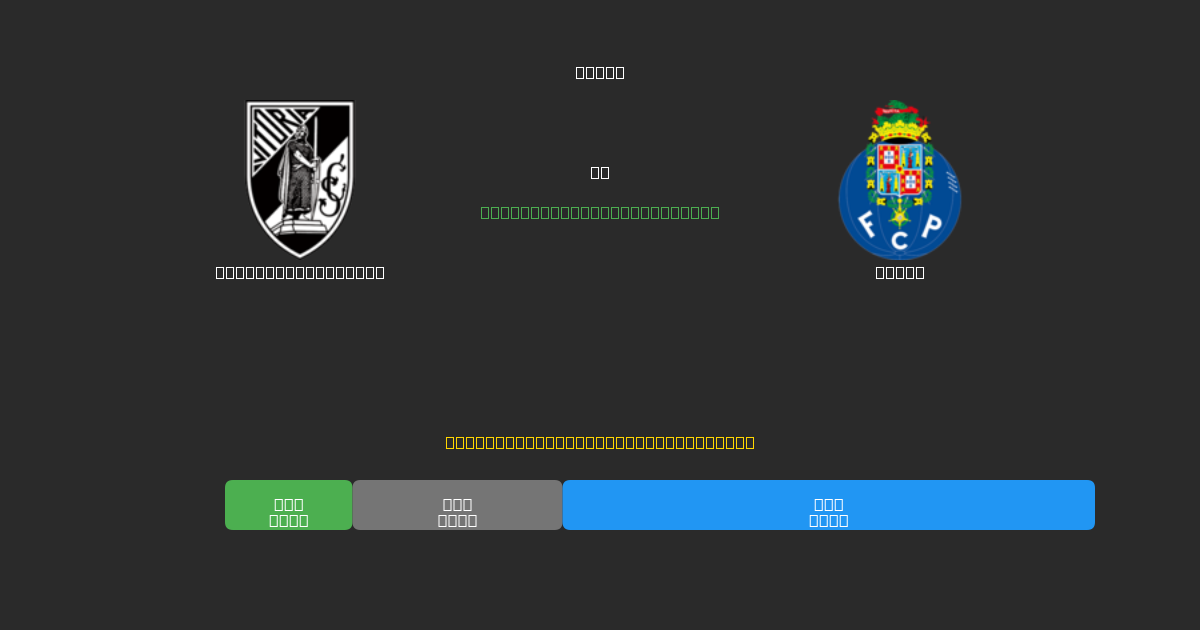 Vitória Guimarães vs Porto - Previsões de Futebol IA Gratuitas com 80%+ de Precisão