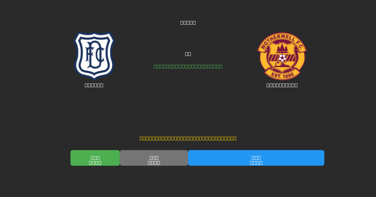 Dundee vs Motherwell - Previsões de Futebol IA Gratuitas com 80%+ de Precisão
