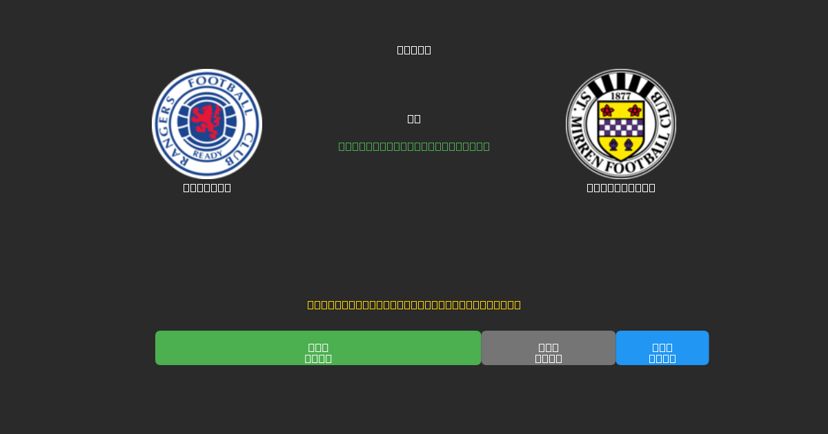 Rangers vs St. Mirren - Previsões de Futebol IA Gratuitas com 80%+ de Precisão