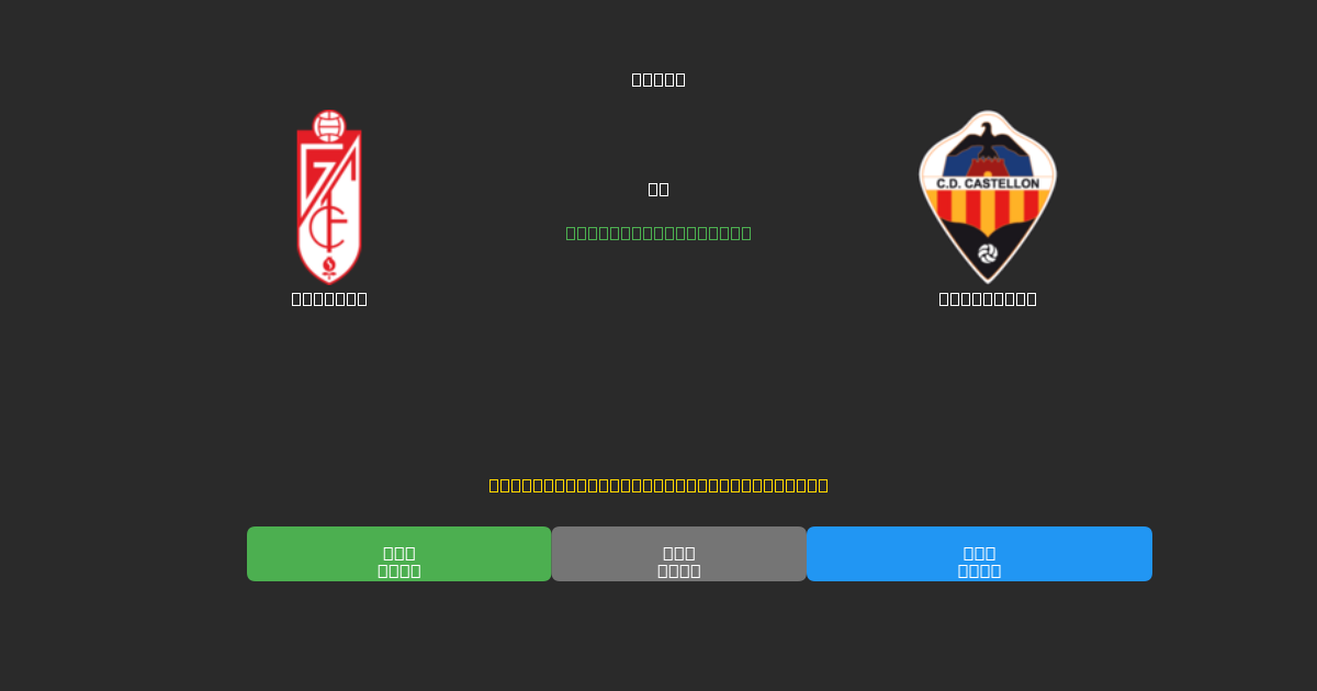 Granada vs Castellón - Previsões de Futebol IA Gratuitas com 80%+ de Precisão