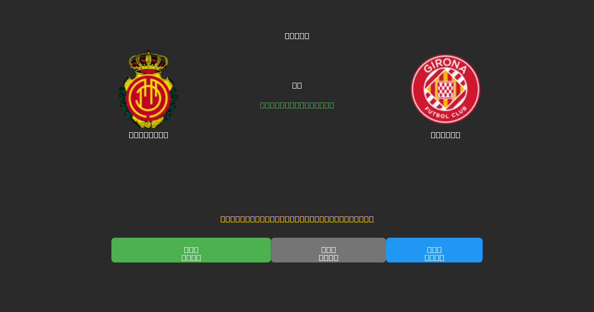 Mallorca vs Girona - Previsões de Futebol IA Gratuitas com 80%+ de Precisão