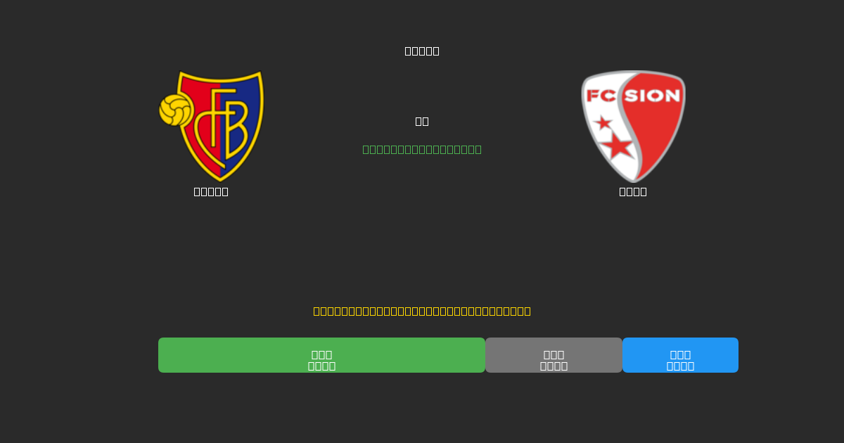 Basel vs Sion - Previsões de Futebol IA Gratuitas com 80%+ de Precisão