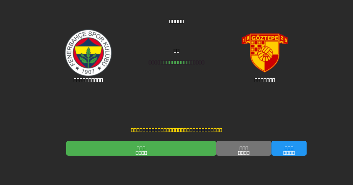 Fenerbahçe vs Göztepe - Previsões de Futebol IA Gratuitas com 80%+ de Precisão
