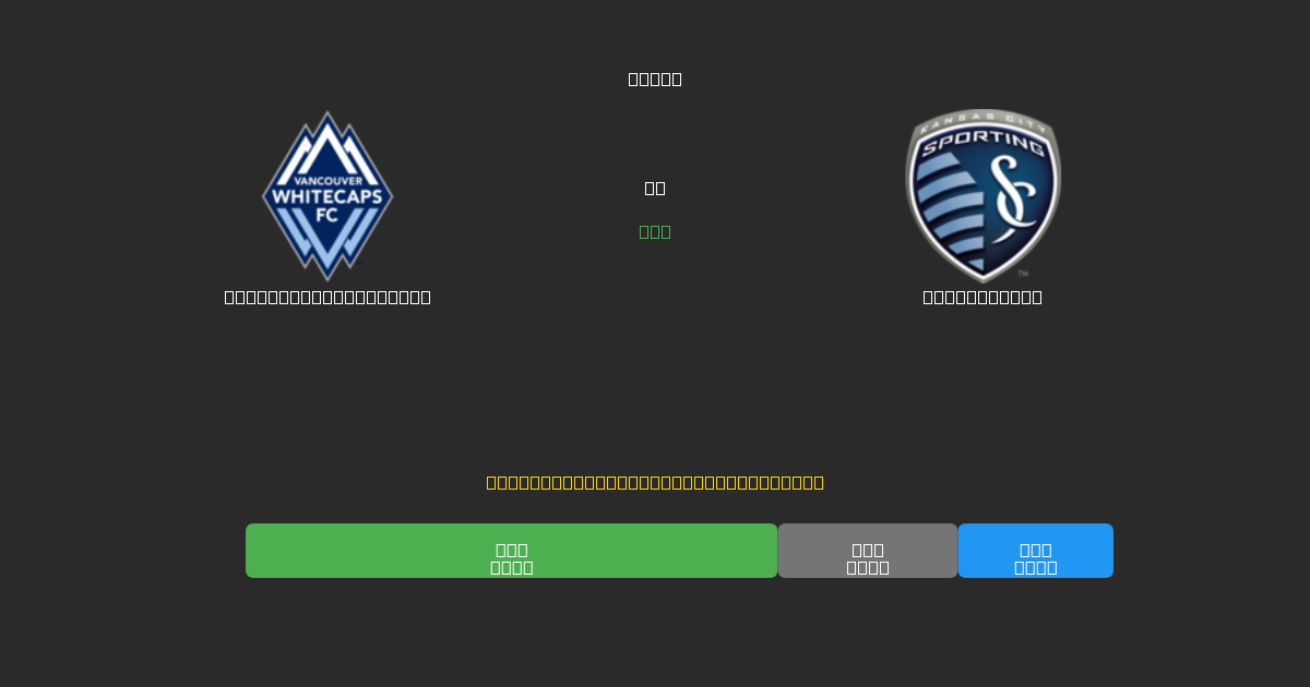 Vancouver Whitecaps vs Sporting KC - Previsões Gratuitas de IA, Dicas de Apostas e Odds
