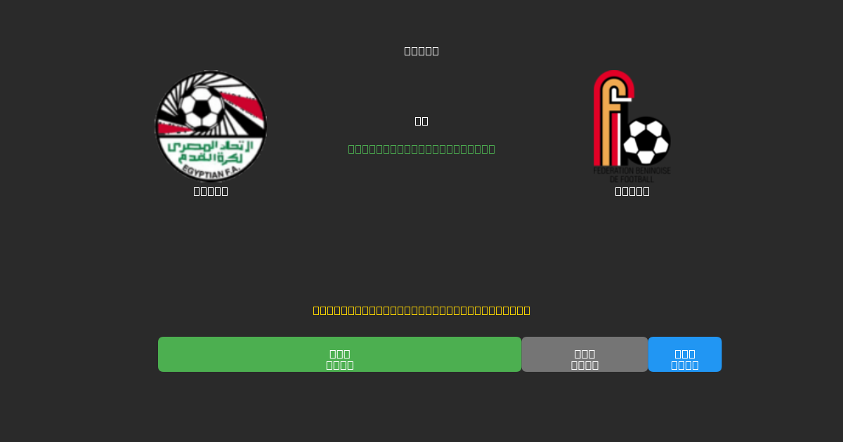 Egypt vs Benin - Predicții AI Fotbal Gratuite cu 80%+ Acuratețe