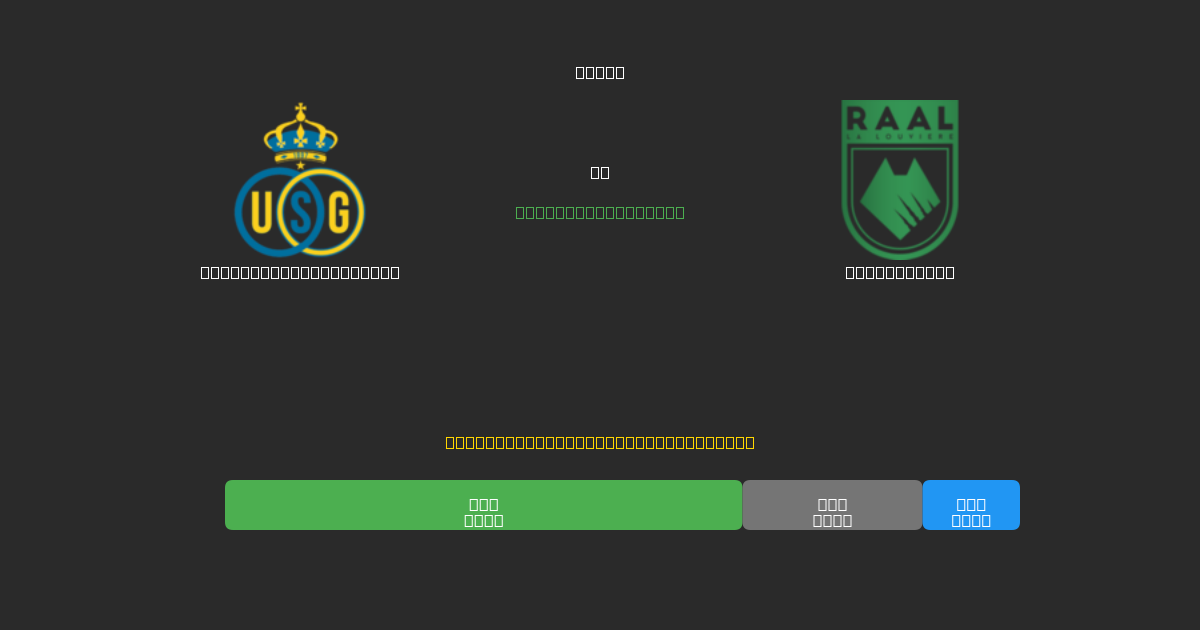 Union Saint-Gilloise vs La Louvière - Predicții AI Fotbal Gratuite cu 80%+ Acuratețe