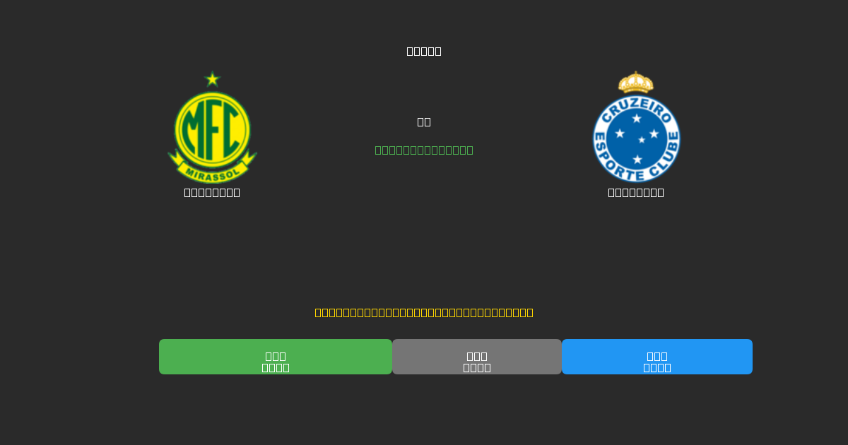 Mirassol vs Cruzeiro - Predicții AI Fotbal Gratuite cu 80%+ Acuratețe
