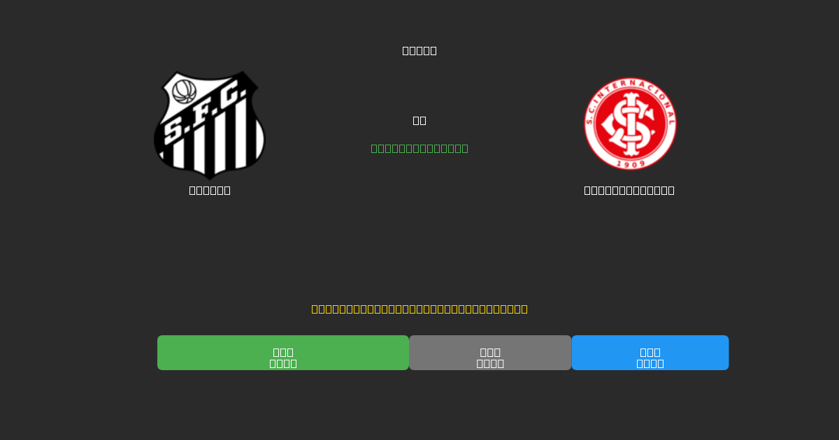 Santos vs Internacional - Predicții Gratuite cu AI, Sfaturi de Pariuri și Cote