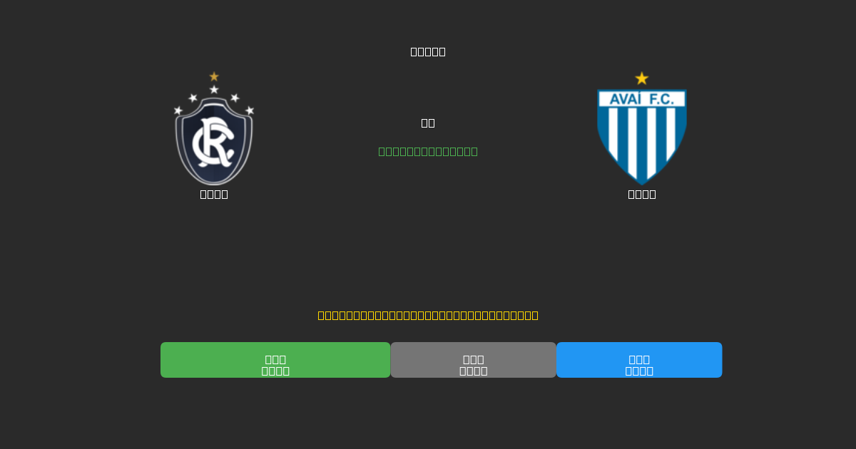 Remo vs Avaí - Predicții Gratuite cu AI, Sfaturi de Pariuri și Cote