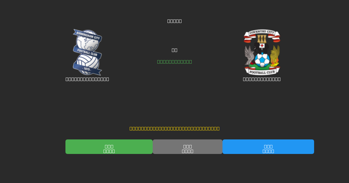 Birmingham City vs Coventry City - Predicții AI Fotbal Gratuite cu 80%+ Acuratețe