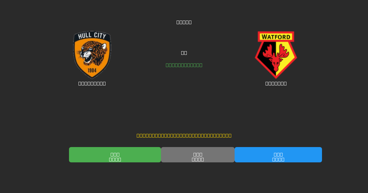 Hull City vs Watford - Predicții AI Fotbal Gratuite cu 80%+ Acuratețe