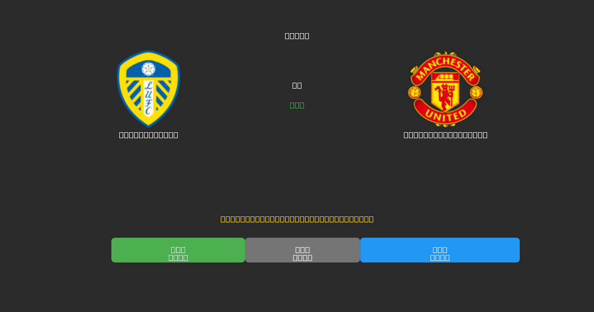 Leeds United vs Manchester United - Predicții AI Fotbal Gratuite cu 80%+ Acuratețe