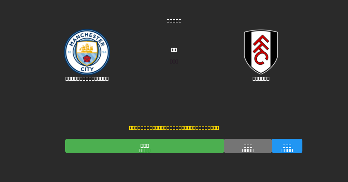 Manchester City vs Fulham - Predicții AI Fotbal Gratuite cu 80%+ Acuratețe