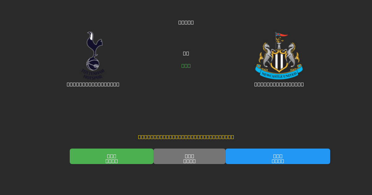 Tottenham Hotspur vs Newcastle United - Predicții AI Fotbal Gratuite cu 80%+ Acuratețe