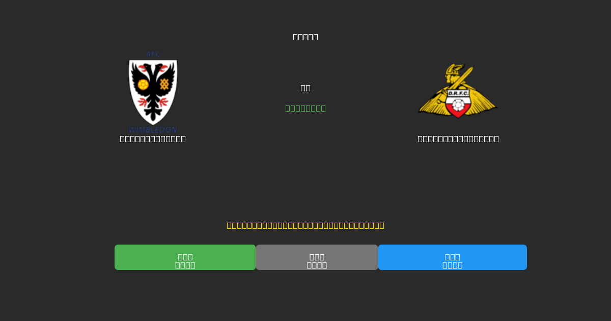 AFC Wimbledon vs Doncaster Rovers - Predicții AI Fotbal Gratuite cu 80%+ Acuratețe