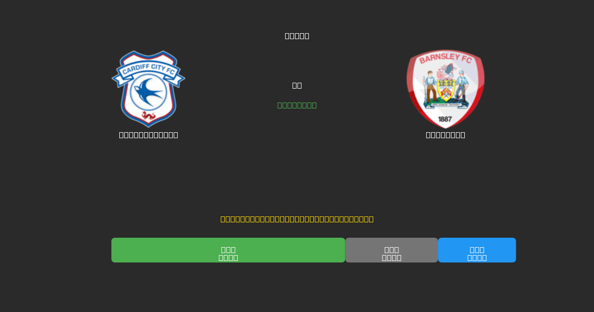 Cardiff City vs Barnsley - Predicții AI Fotbal Gratuite cu 80%+ Acuratețe