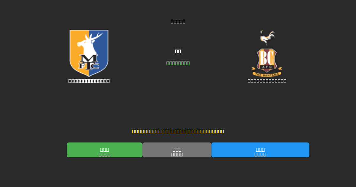 Mansfield Town vs Bradford City - Predicții AI Fotbal Gratuite cu 80%+ Acuratețe