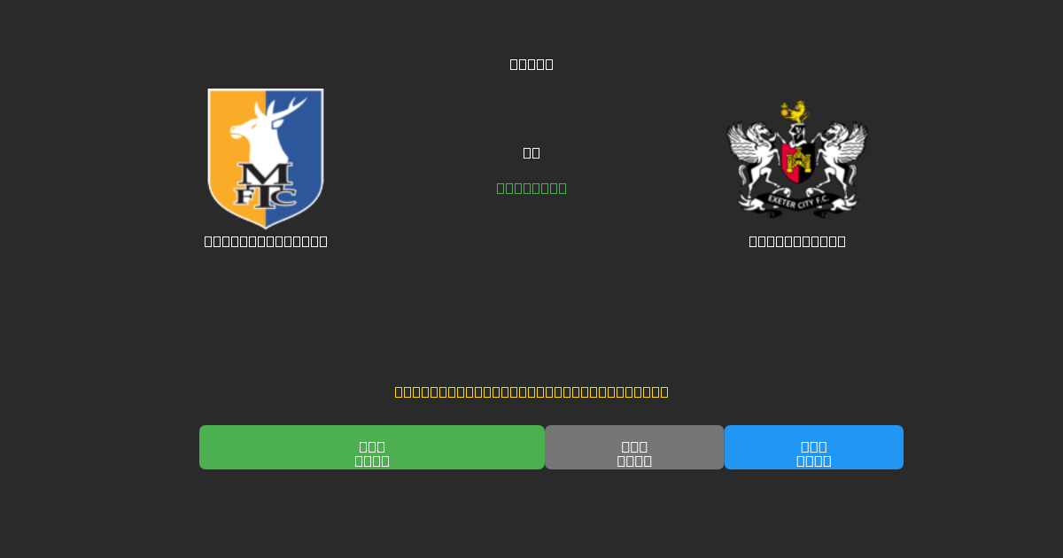 Mansfield Town vs Exeter City - Predicții AI Fotbal Gratuite cu 80%+ Acuratețe