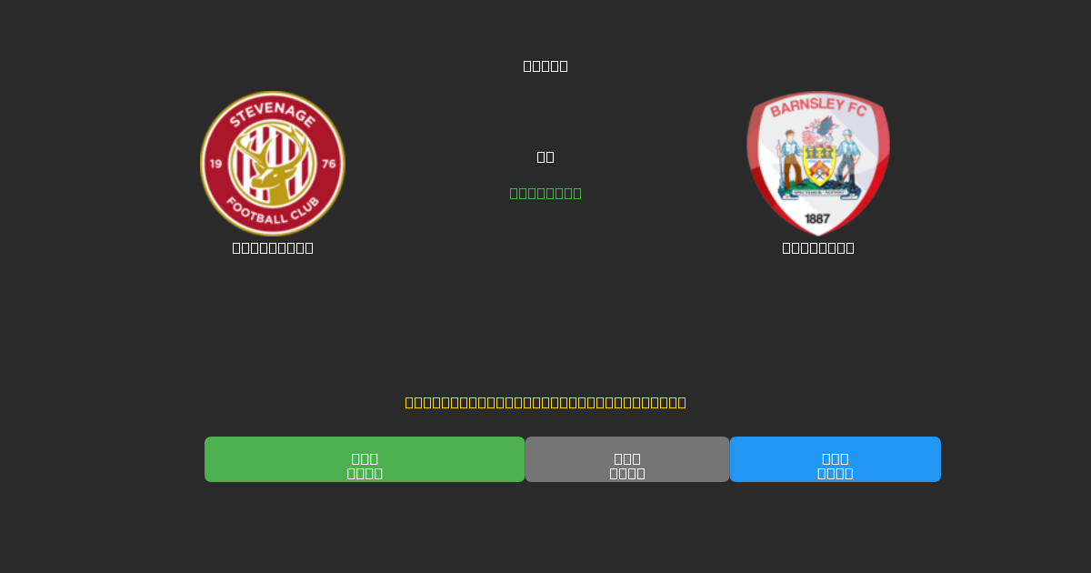 Stevenage vs Barnsley - Predicții AI Fotbal Gratuite cu 80%+ Acuratețe