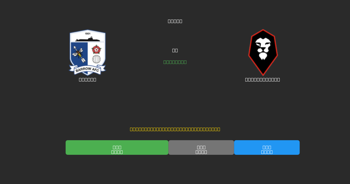 Barrow vs Salford City - Predicții AI Fotbal Gratuite cu 80%+ Acuratețe