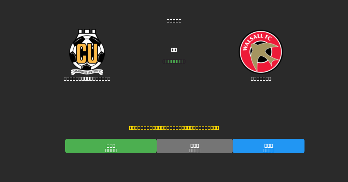 Cambridge United vs Walsall - Predicții AI Fotbal Gratuite cu 80%+ Acuratețe