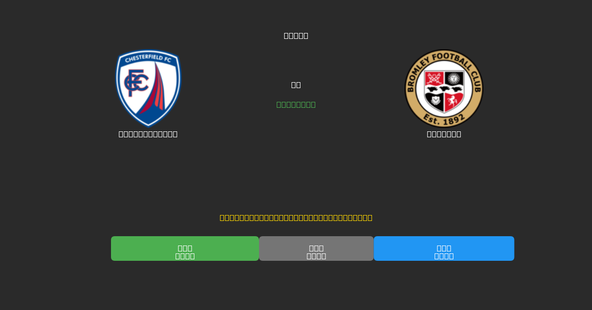 Chesterfield vs Bromley - Predicții AI Fotbal Gratuite cu 80%+ Acuratețe