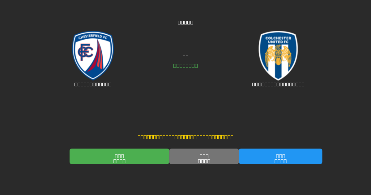 Chesterfield vs Colchester United - Predicții AI Fotbal Gratuite cu 80%+ Acuratețe
