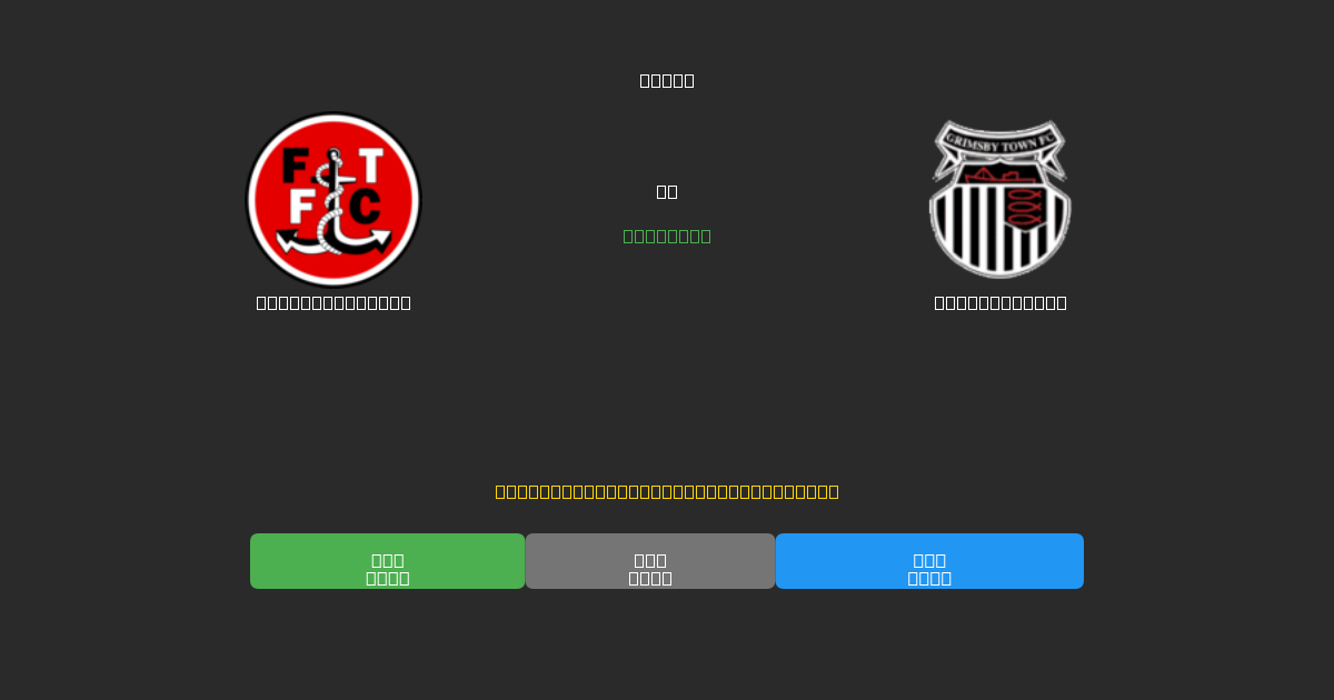 Fleetwood Town vs Grimsby Town - Predicții AI Fotbal Gratuite cu 80%+ Acuratețe
