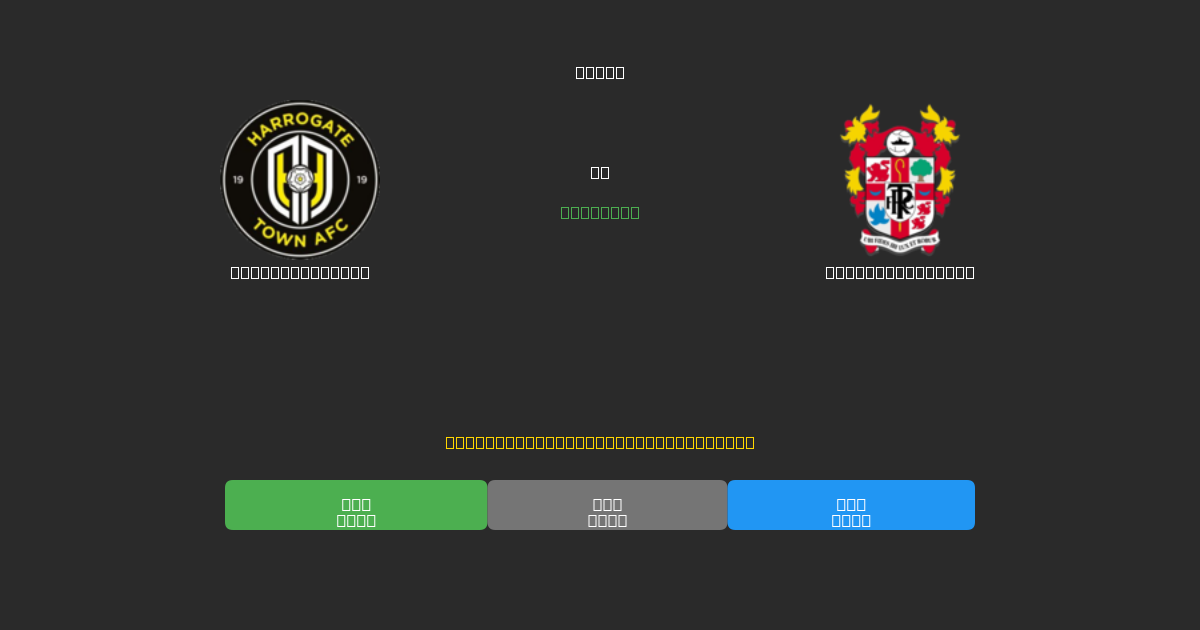 Harrogate Town vs Tranmere Rovers - Predicții AI Fotbal Gratuite cu 80%+ Acuratețe