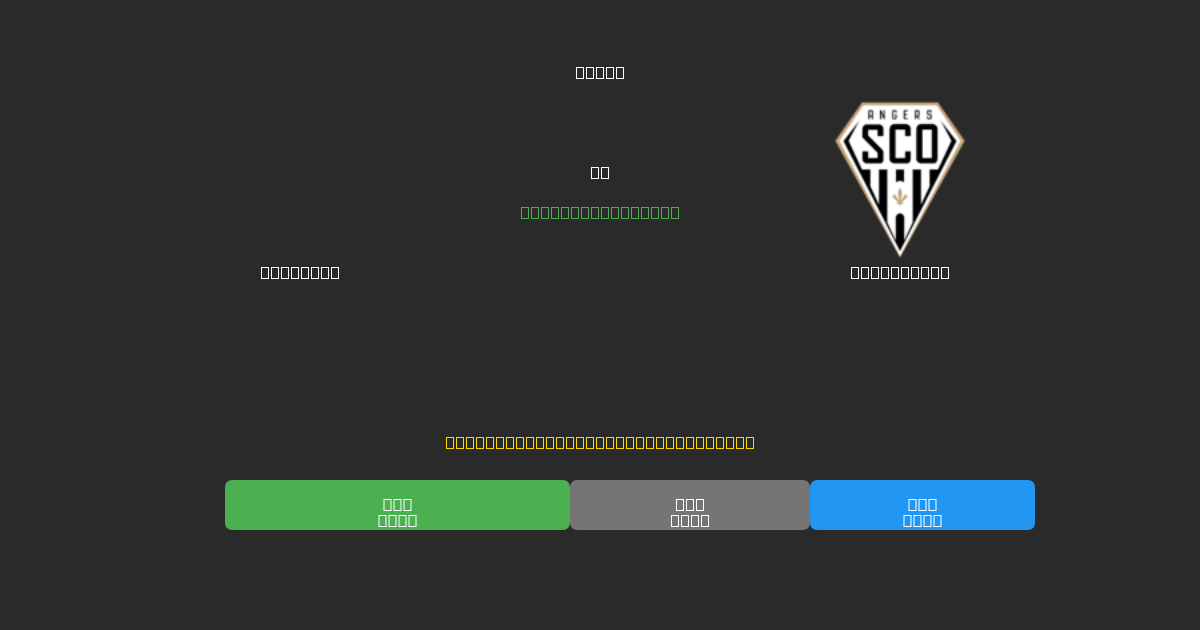 Le Havre vs Angers SCO - Predicții AI Fotbal Gratuite cu 80%+ Acuratețe