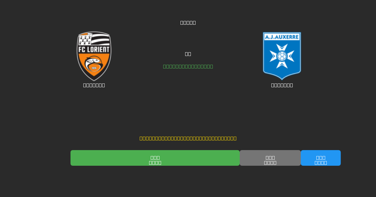 Lorient vs Auxerre - Predicții AI Fotbal Gratuite cu 80%+ Acuratețe