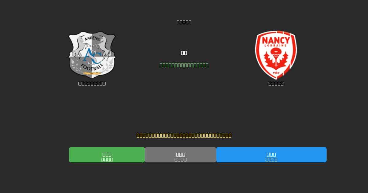 Amiens SC vs Nancy - Predicții AI Fotbal Gratuite cu 80%+ Acuratețe