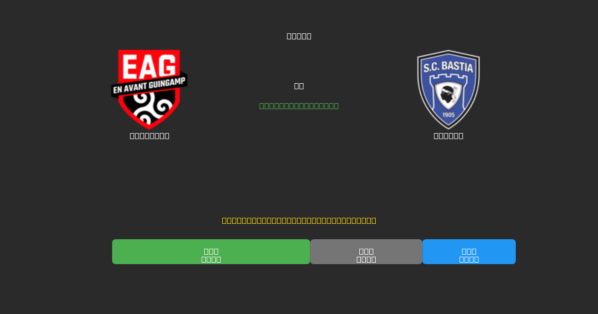 Guingamp vs Bastia - Predicții AI Fotbal Gratuite cu 80%+ Acuratețe