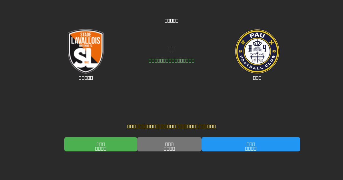 Laval vs Pau - Predicții AI Fotbal Gratuite cu 80%+ Acuratețe